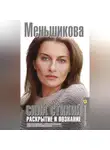 Ксения Меньшикова - Сила Стихий. Раскрытие и познание