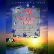 Постер книги Я прощаю тебя. Уникальная авторская методика искреннего прощения