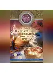 Лариса Мелик - Заговоры на сохранение семьи и домашнего очага