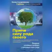 Постер книги Прими силу рода своего