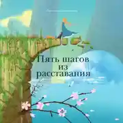 Постер книги Пять шагов из расставания