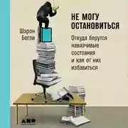 Постер книги Не могу остановиться: Откуда берутся навязчивые состояния и как от них избавиться