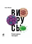 Карин Мёллинг - Вирусы: Скорее друзья, чем враги