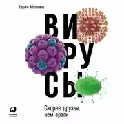 Постер книги Вирусы: Скорее друзья, чем враги