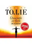 Экхарт Толле - Единство со всей жизнью