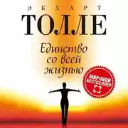 Постер книги Единство со всей жизнью
