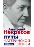 Анатолий Некрасов - Путы материнской любви