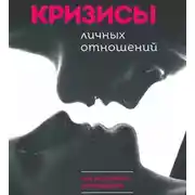Постер книги Кризисы личных отношений: Как распознать и преодолеть
