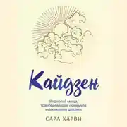 Постер книги Кайдзен. Японский метод трансформации привычек маленькими шагами