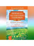 Федор Колобов - Формула абсолютного здоровья. Дыхание по Бутейко + «Детка» Порфирия Иванова: два метода против всех болезней