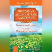 Постер книги Формула абсолютного здоровья. Дыхание по Бутейко + «Детка» Порфирия Иванова: два метода против всех болезней
