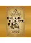 Николай Петраков - Пушкин целился в царя. Царь, поэт и Натали