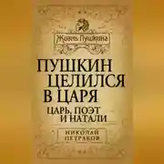 Постер книги Пушкин целился в царя. Царь, поэт и Натали