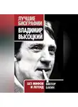 Виктор Бакин - Владимир Высоцкий. Жизнь после смерти