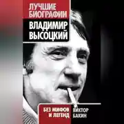 Постер книги Владимир Высоцкий. Жизнь после смерти