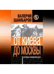 Валерий Шамбаров - История княжеской Руси. От Киева до Москвы