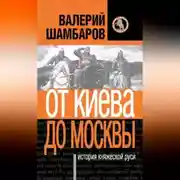 Постер книги История княжеской Руси. От Киева до Москвы