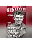 Лаврентий Гурджиев - Возвращение Ленина в Россию в 1917 году. Почти детективная история