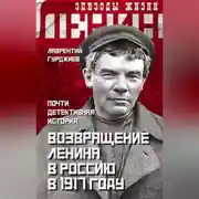 Постер книги Возвращение Ленина в Россию в 1917 году. Почти детективная история