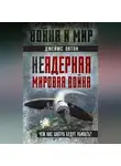 Джеймс Эктон - Неядерная мировая война. Чем нас завтра будут убивать?
