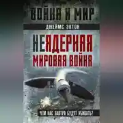 Постер книги Неядерная мировая война. Чем нас завтра будут убивать?