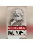 Павел Берлин - Неизвестный Карл Маркс. Жизнь и окружение