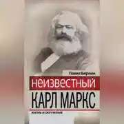 Постер книги Неизвестный Карл Маркс. Жизнь и окружение