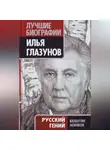 Валентин Новиков - Илья Глазунов. Русский гений
