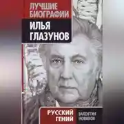 Постер книги Илья Глазунов. Русский гений