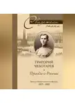 Григорий Чеботарев - Правда о России. Мемуары профессора Принстонского университета, в прошлом казачьего офицера. 1917—1959