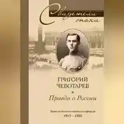 Постер книги Правда о России. Мемуары профессора Принстонского университета, в прошлом казачьего офицера. 1917—1959