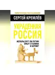 Сергей Кремлев - Украденная Россия. Использует ли Путин опыт Сталина и Берии?