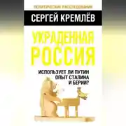 Постер книги Украденная Россия. Использует ли Путин опыт Сталина и Берии?