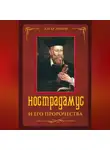 Эдгар Леони - Нострадамус и его пророчества