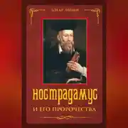 Постер книги Нострадамус и его пророчества