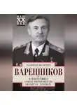 Валентин Варенников - Неповторимое. Том 2