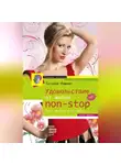 Татьяна Рыжова - Удовольствие от жизни non-stop. Ты в восторге от себя!
