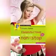 Постер книги Удовольствие от жизни non-stop. Ты в восторге от себя!
