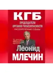 Леонид Млечин - КГБ. Председатели органов госбезопасности. Рассекреченные судьбы