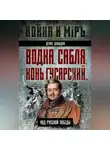 Денис Давыдов - Водка, сабля, конь гусарский… Код русской победы