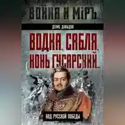 Постер книги Водка, сабля, конь гусарский… Код русской победы