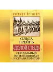 Ольга Грейг - «Долой стыд!». Сексуальный Интернационал и Страна Советов
