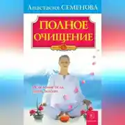 Постер книги Полное очищение: Исцеление тела, души, жизни