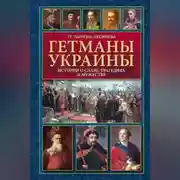 Постер книги Гетманы Украины. Истории о славе, трагедиях и мужестве