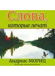 Андреас Мориц - Слова, которые лечат