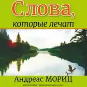 Постер книги Слова, которые лечат
