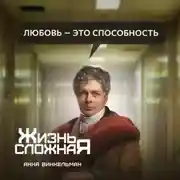 Постер книги Любовь – это способность