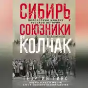 Постер книги Сибирь, союзники и Колчак. Поворотный момент русской истории. 1918—1920 гг. Впечатления и мысли члена Омского правительства