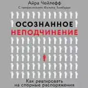 Постер книги Осознанное неподчинение. Как реагировать на спорные распоряжения