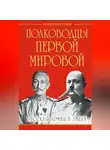 Валентин Рунов - Полководцы Первой Мировой. Русская армия в лицах